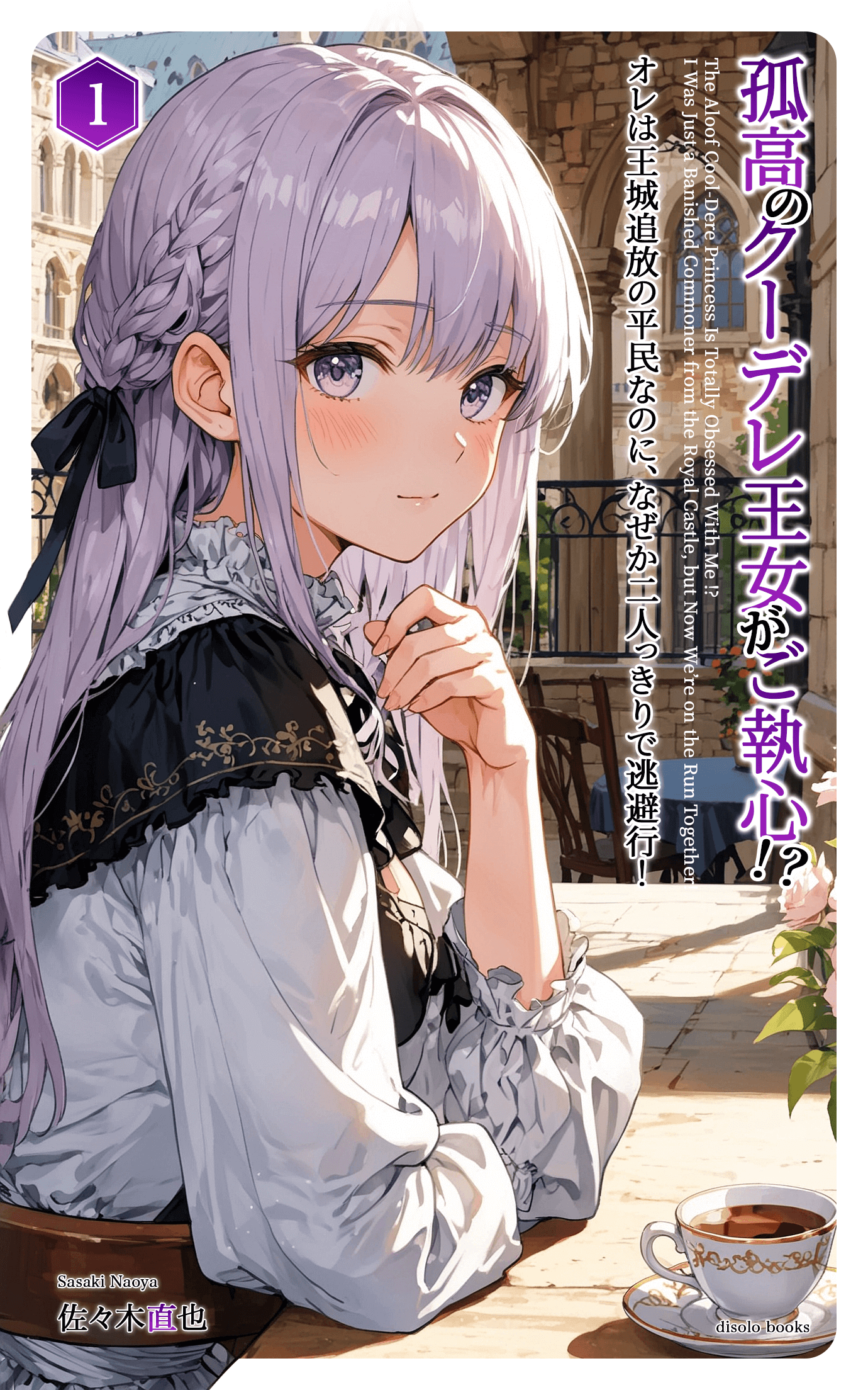 孤高のクーデレ王女がご執心！？　オレは王城追放の平民なのに、なぜか二人っきりで逃避行！　第1巻