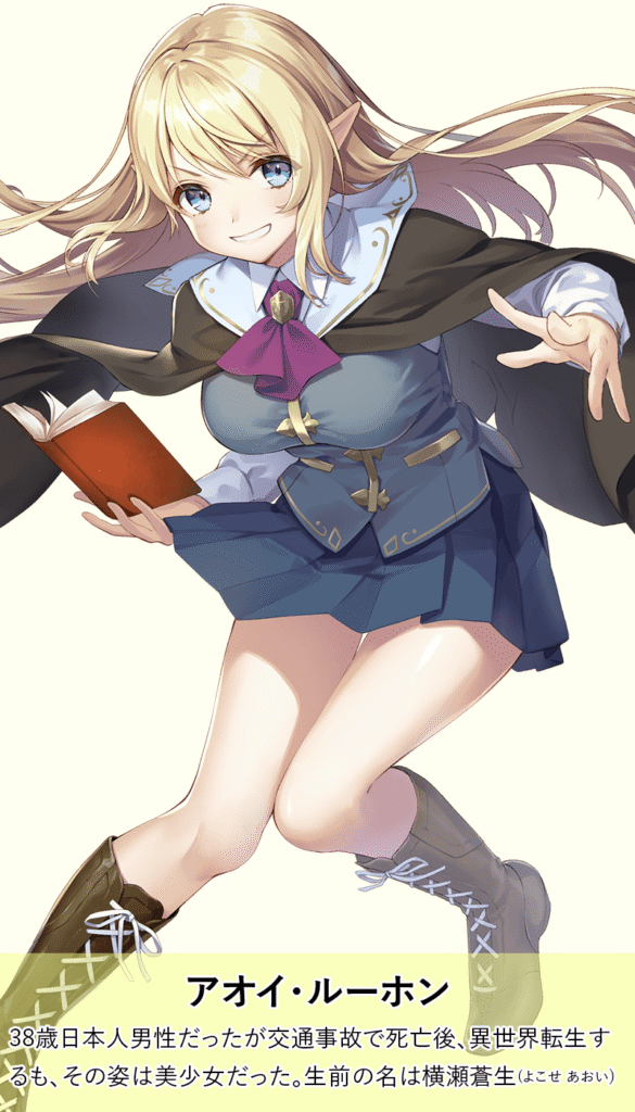アオイ・ルーホン