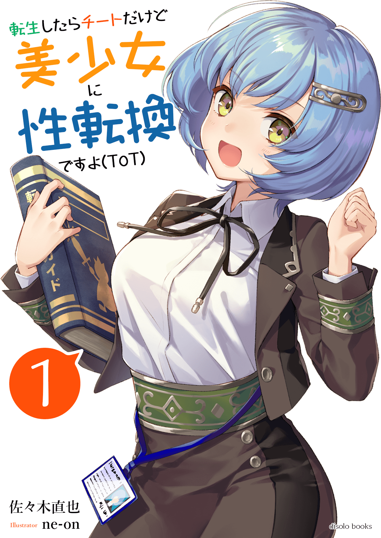 転生したらチートだけど美少女に性転換ですョ(ToT)　第１巻