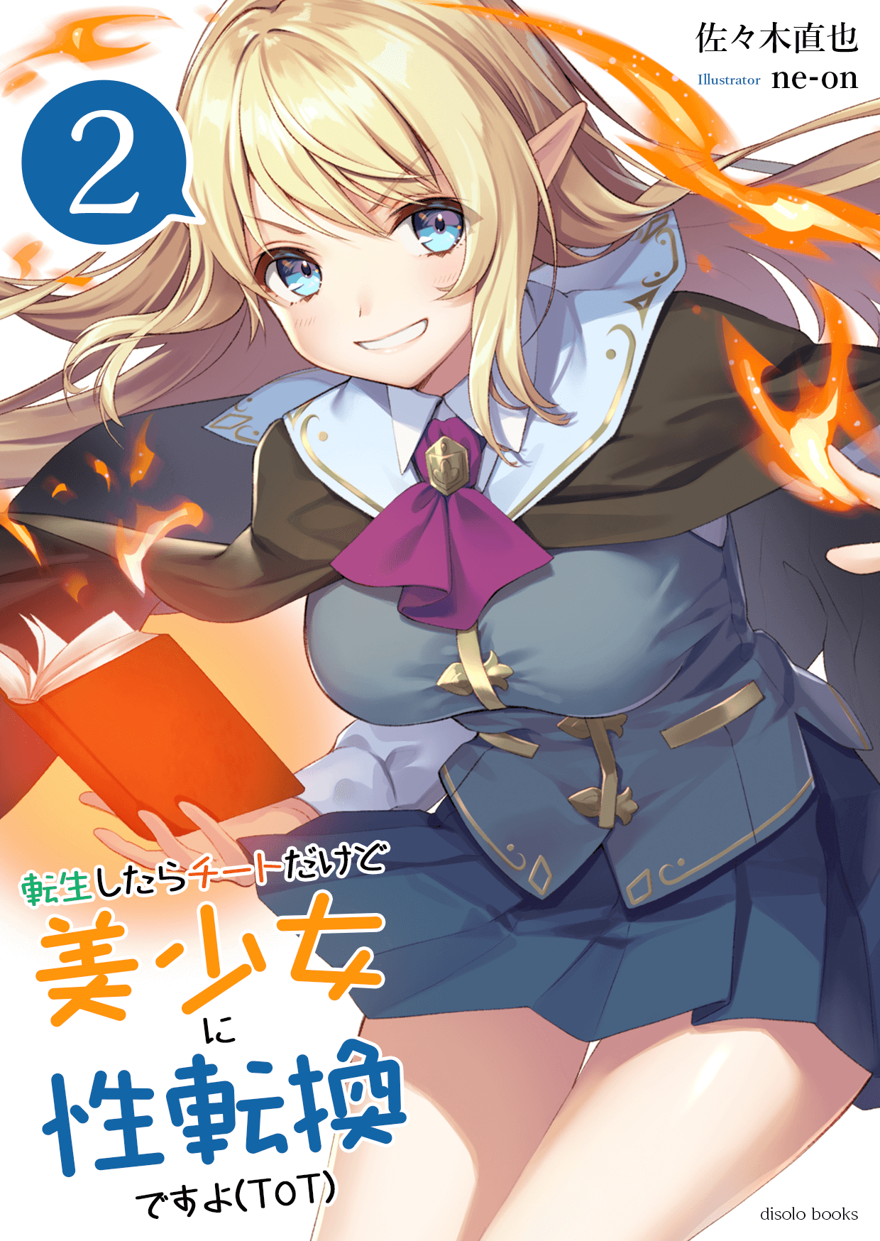 転生したらチートだけど美少女に性転換ですョ(ToT)　第２巻