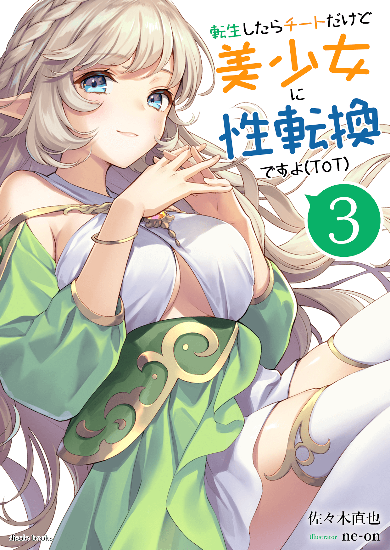 転生したらチートだけど美少女に性転換ですョ(ToT)　第３巻