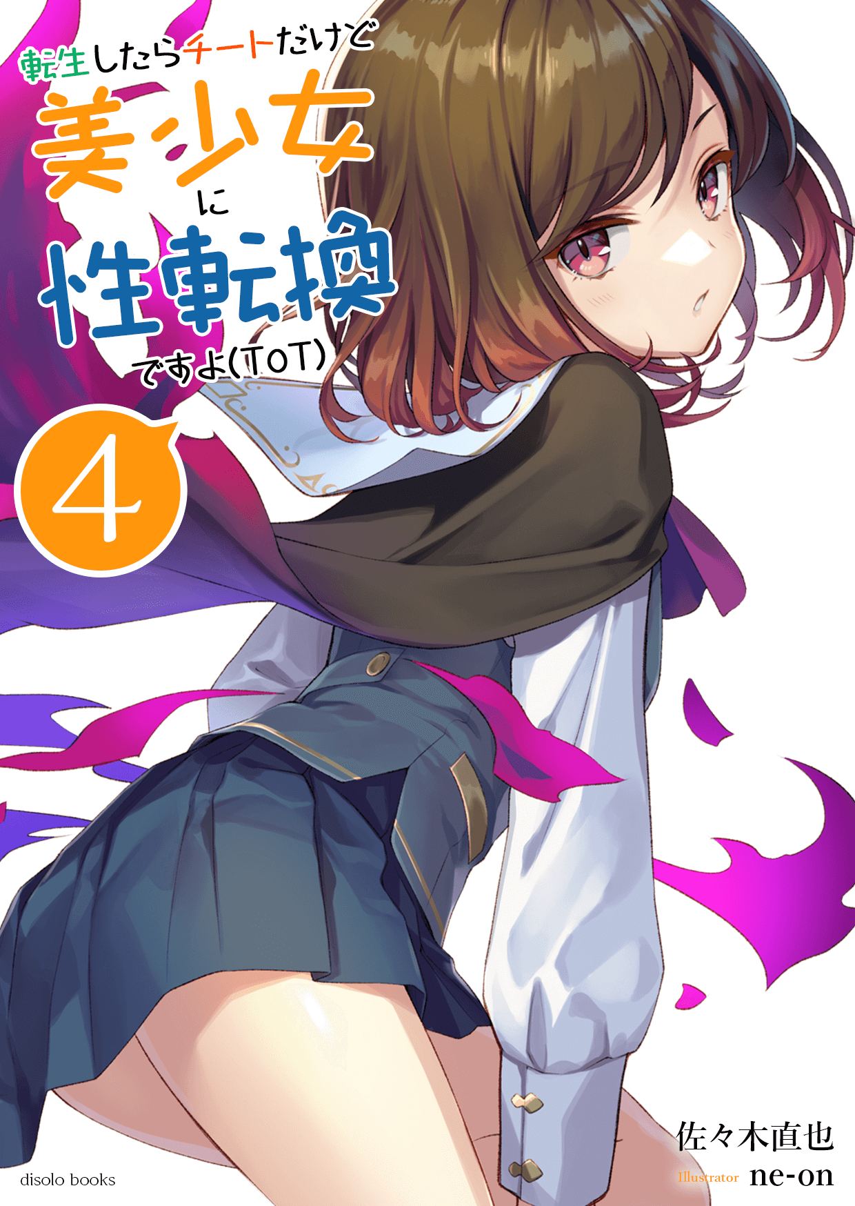 転生したらチートだけど美少女に性転換ですョ(ToT)　第４巻