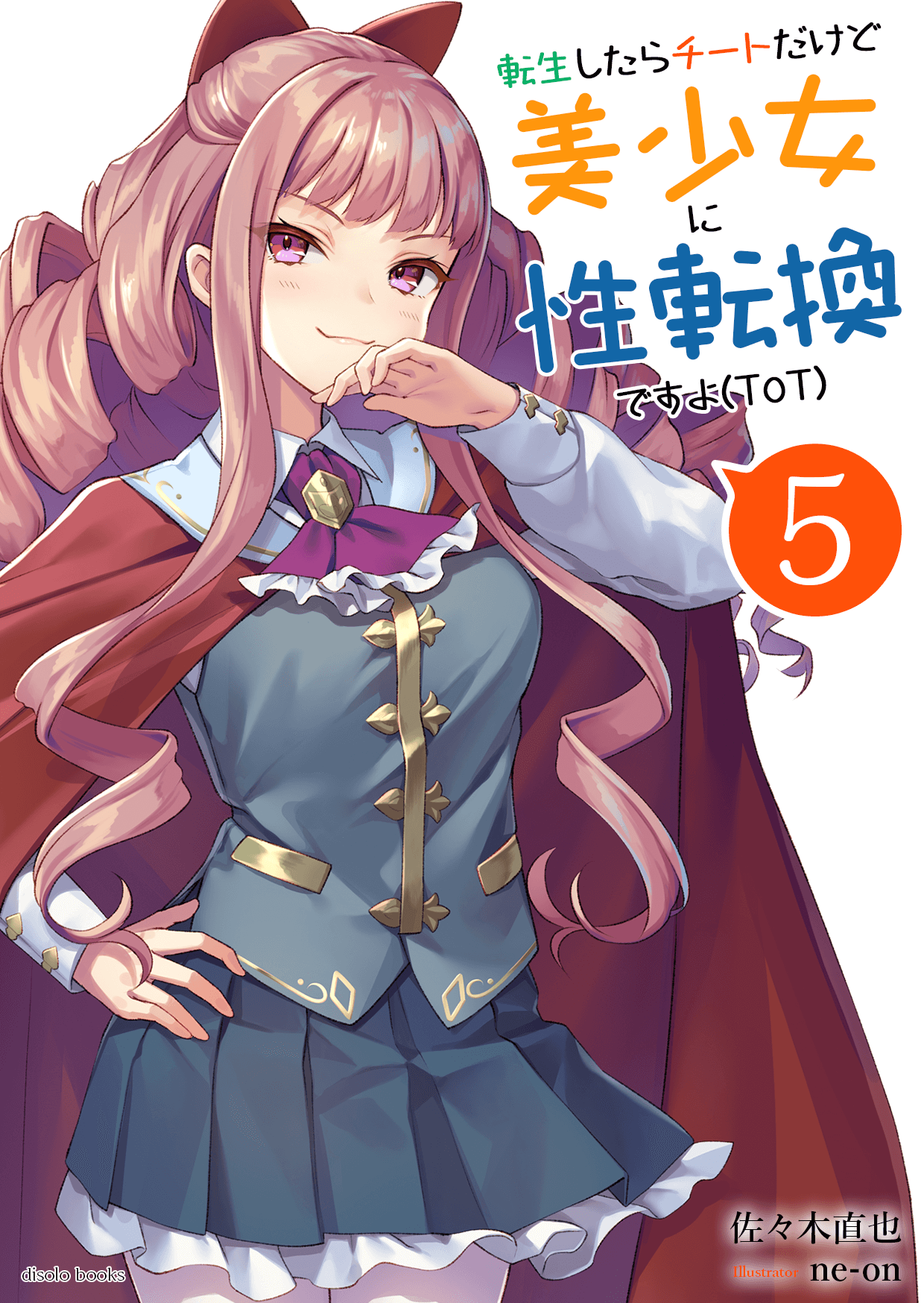 転生したらチートだけど美少女に性転換ですョ(ToT)　第５巻
