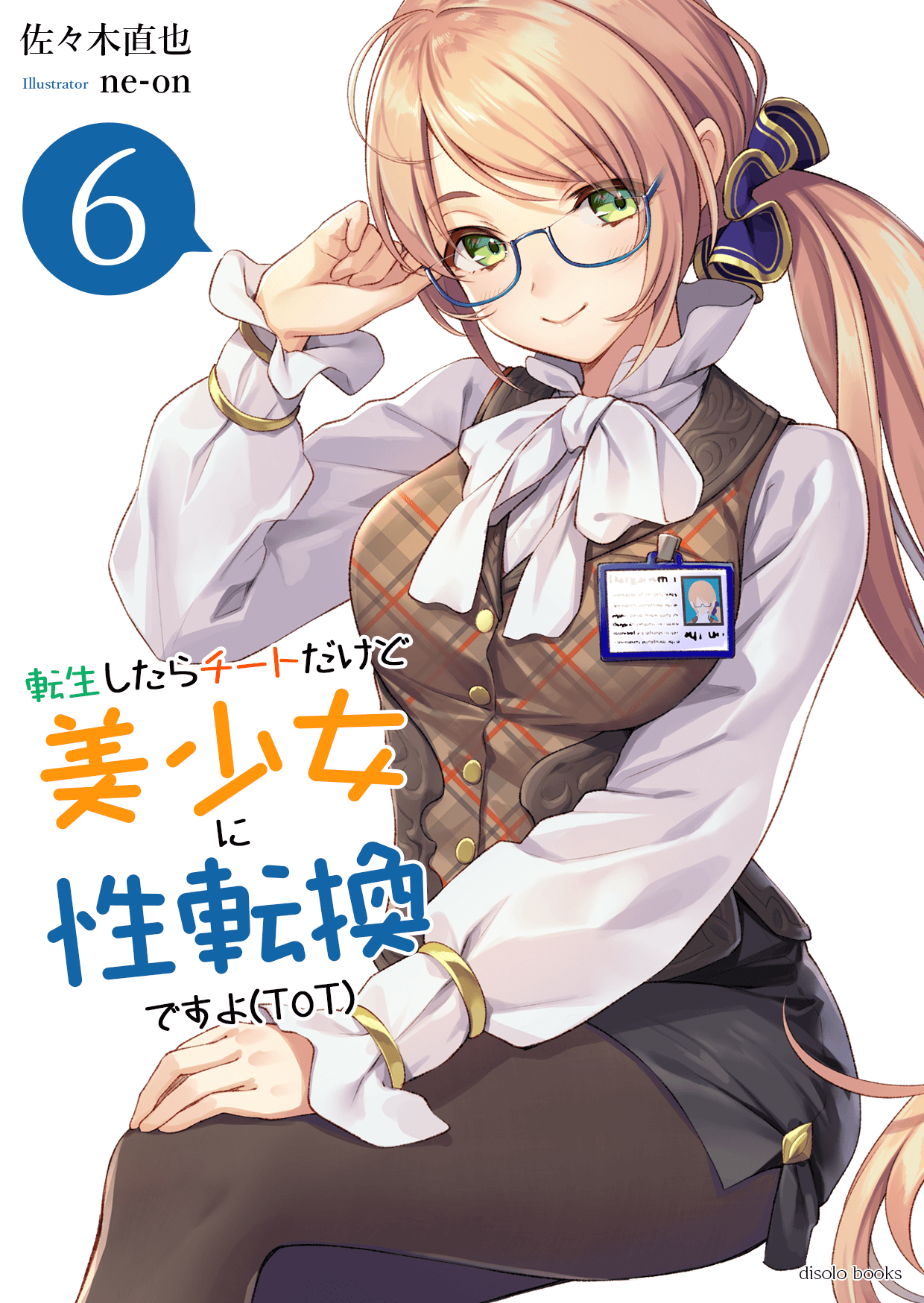転生したらチートだけど美少女に性転換ですョ(ToT)　第６巻