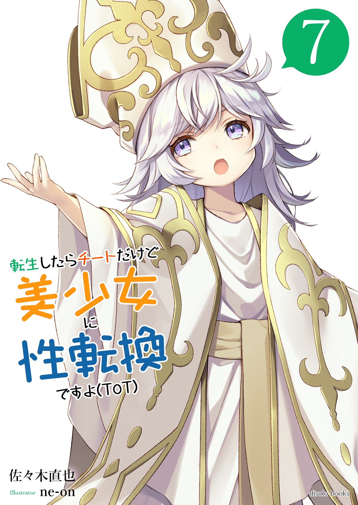 転生したらチートだけど美少女に性転換ですョ(ToT)　第７巻