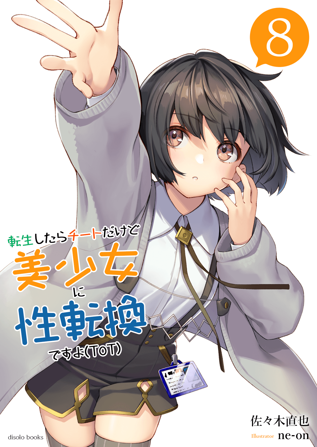 転生したらチートだけど美少女に性転換ですョ(ToT)　第８巻