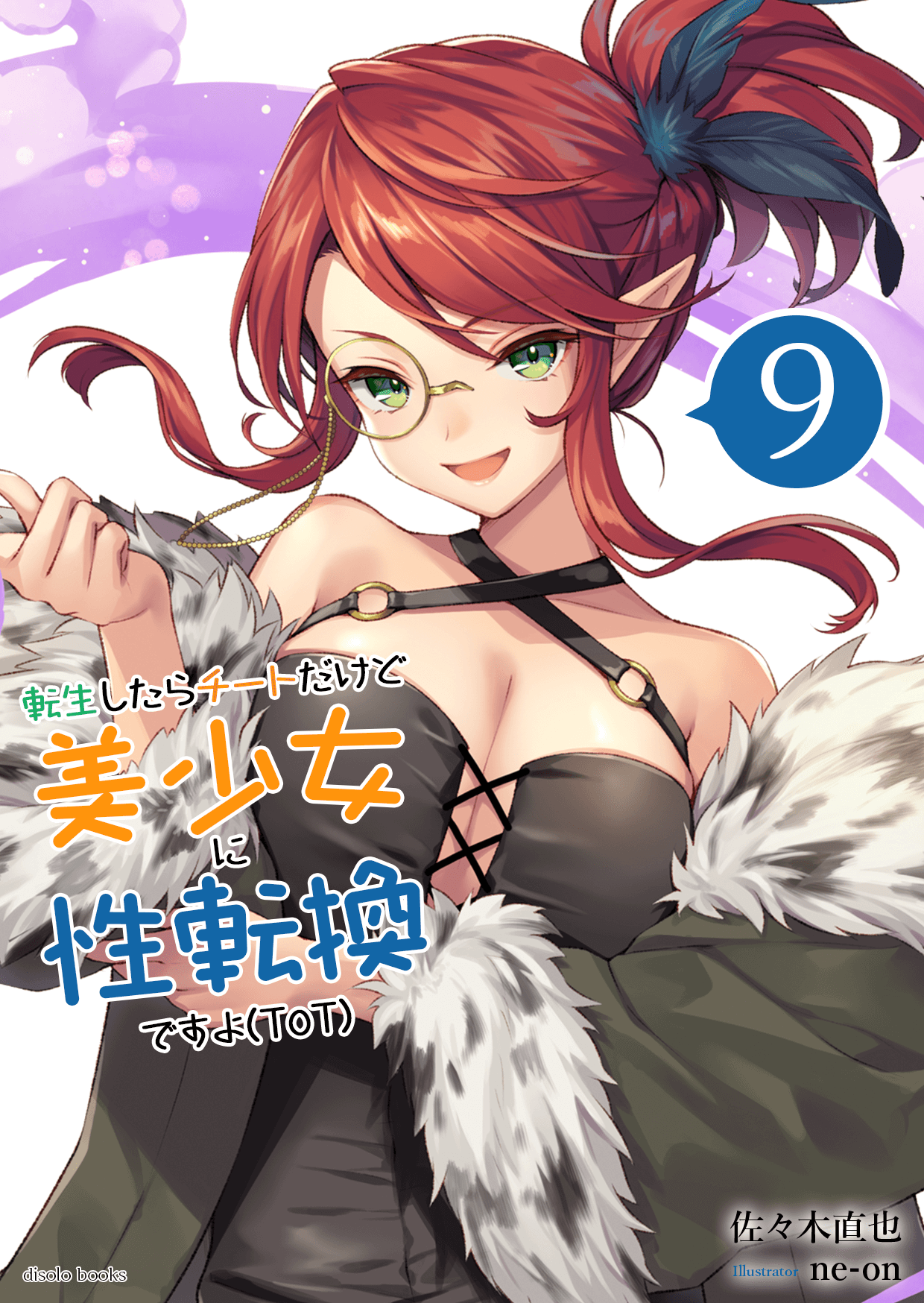 転生したらチートだけど美少女に性転換ですョ(ToT)　第９巻