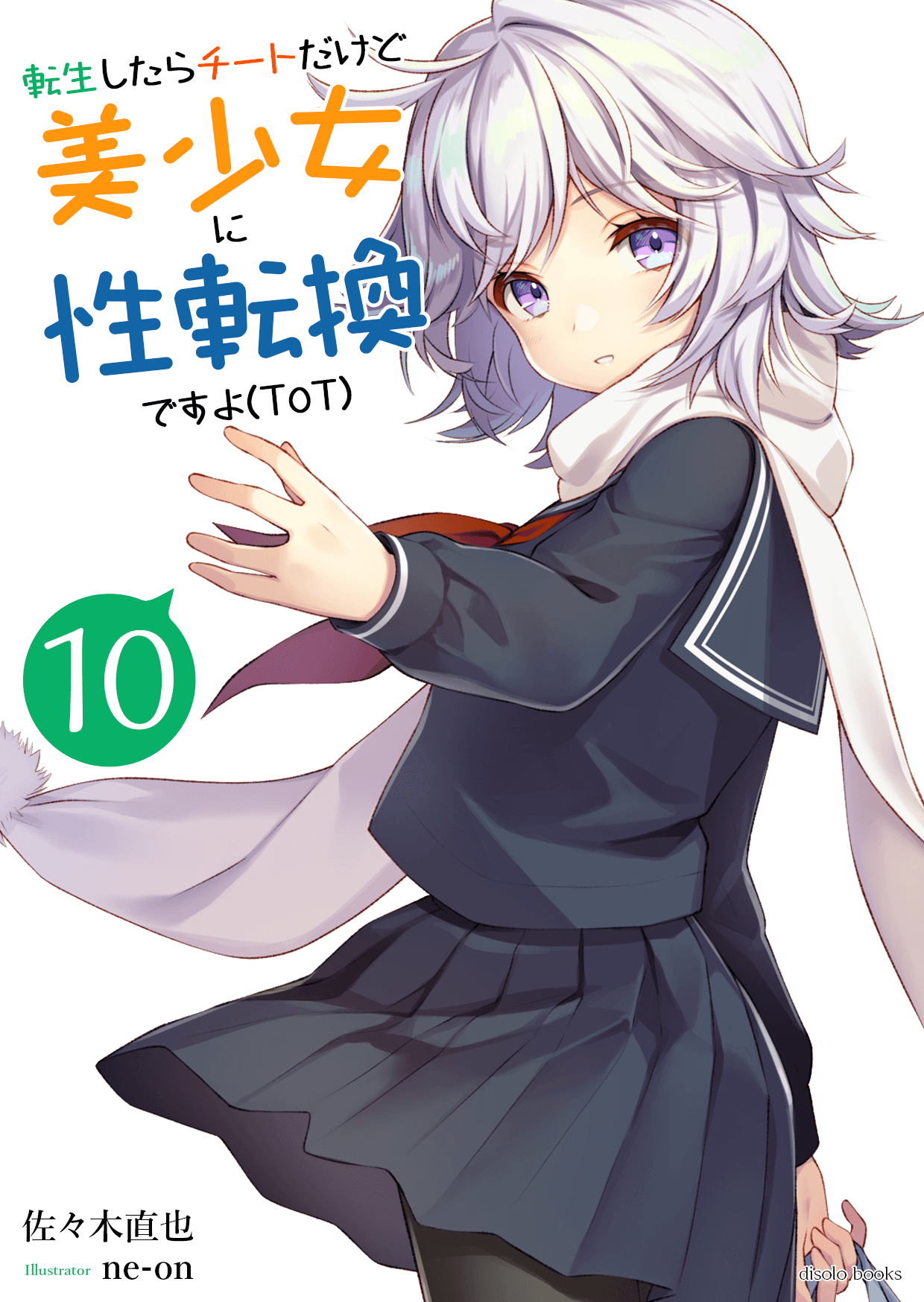 転生したらチートだけど美少女に性転換ですョ(ToT)　第１０巻