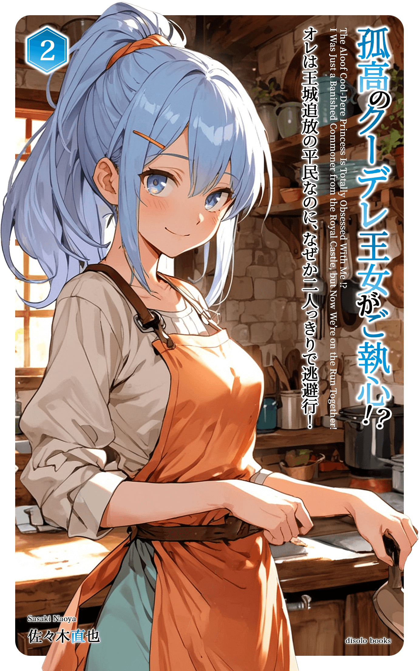 孤高のクーデレ王女がご執心！？オレは王城追放の平民なのに、なぜか二人っきりで逃避行！Vol.2