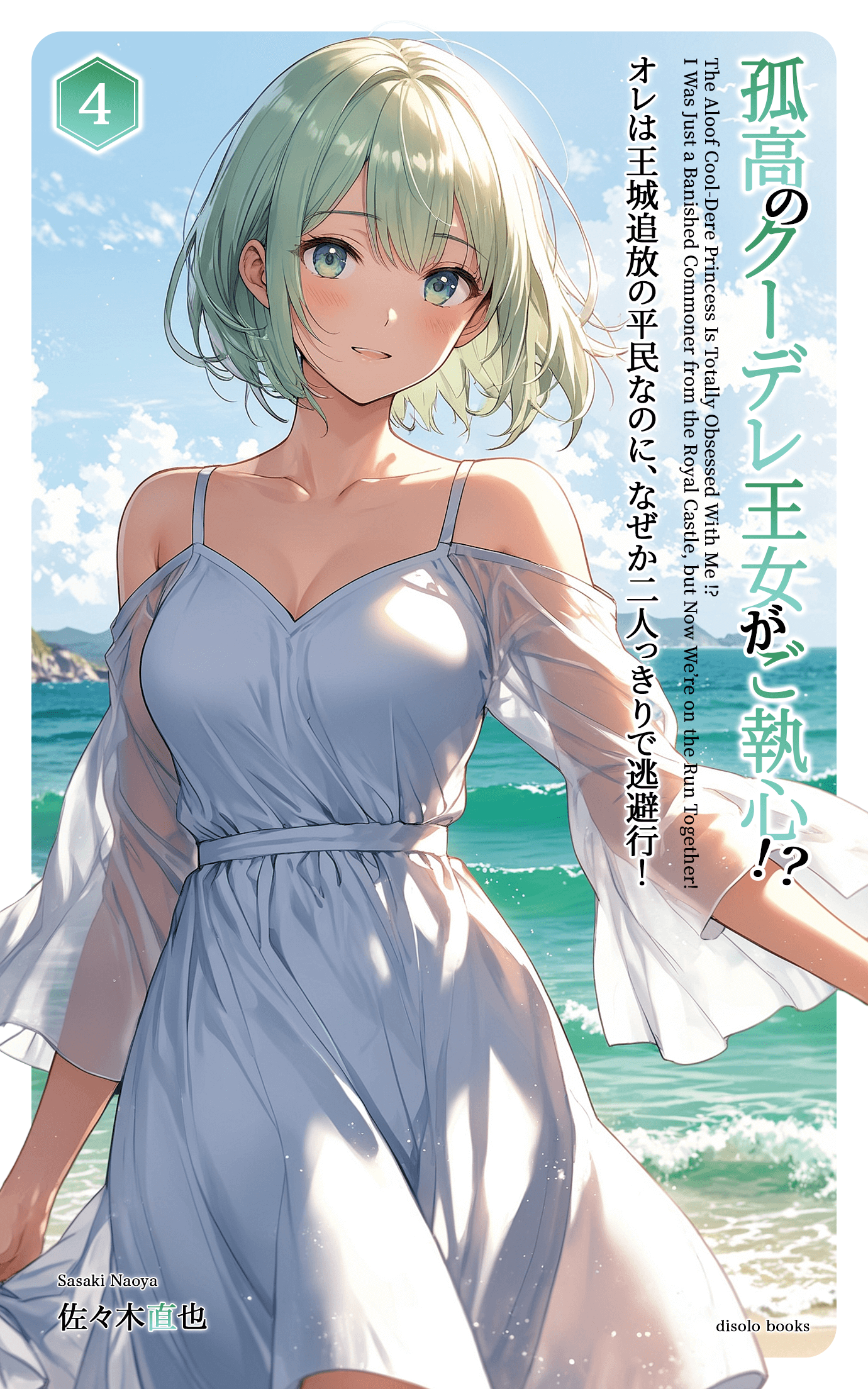 孤高のクーデレ王女がご執心！？　オレは王城追放の平民なのに、なぜか二人っきりで逃避行！Vol.4