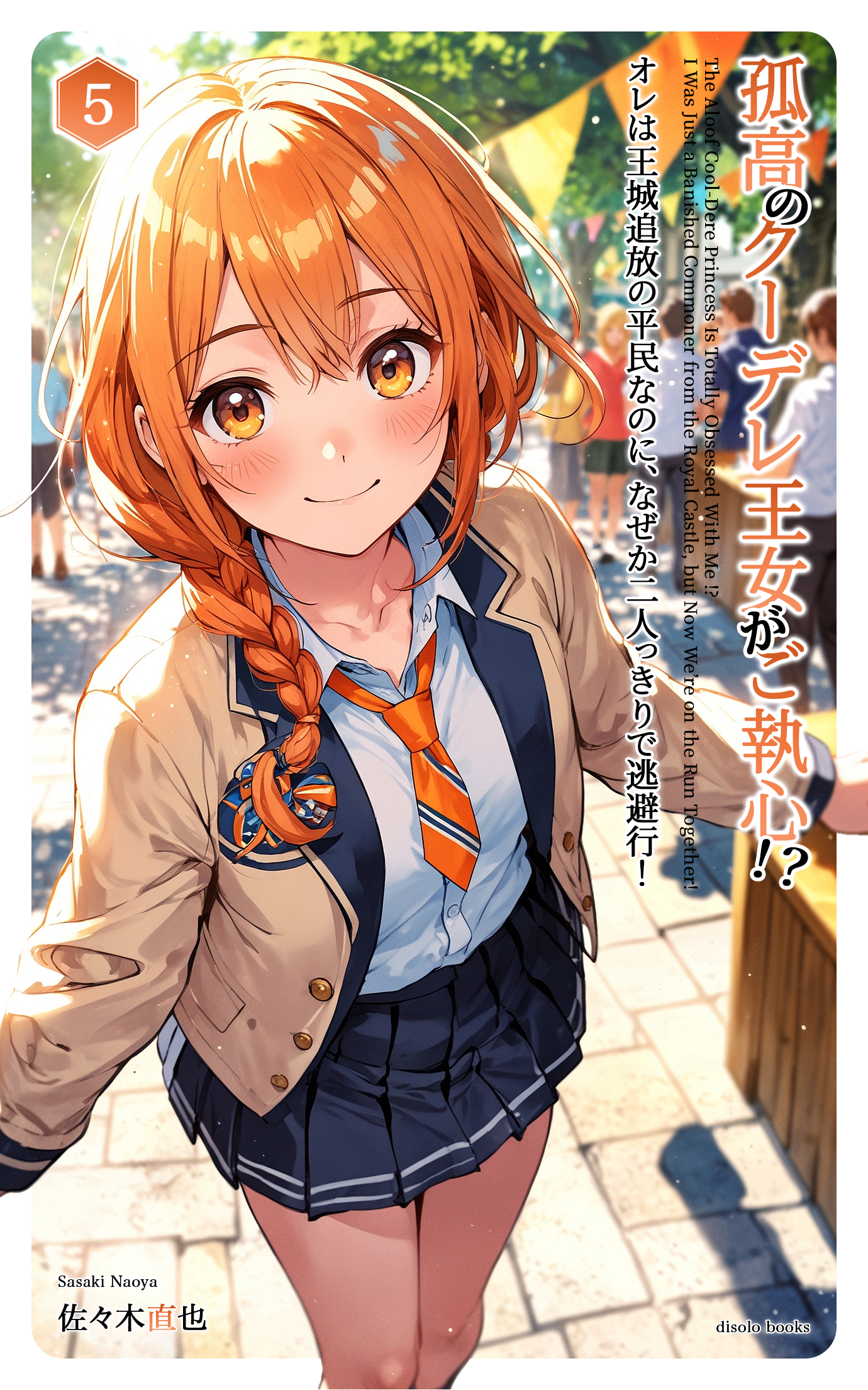 孤高のクーデレ王女がご執心！？　オレは王城追放の平民なのに、なぜか二人っきりで逃避行！Vol.5