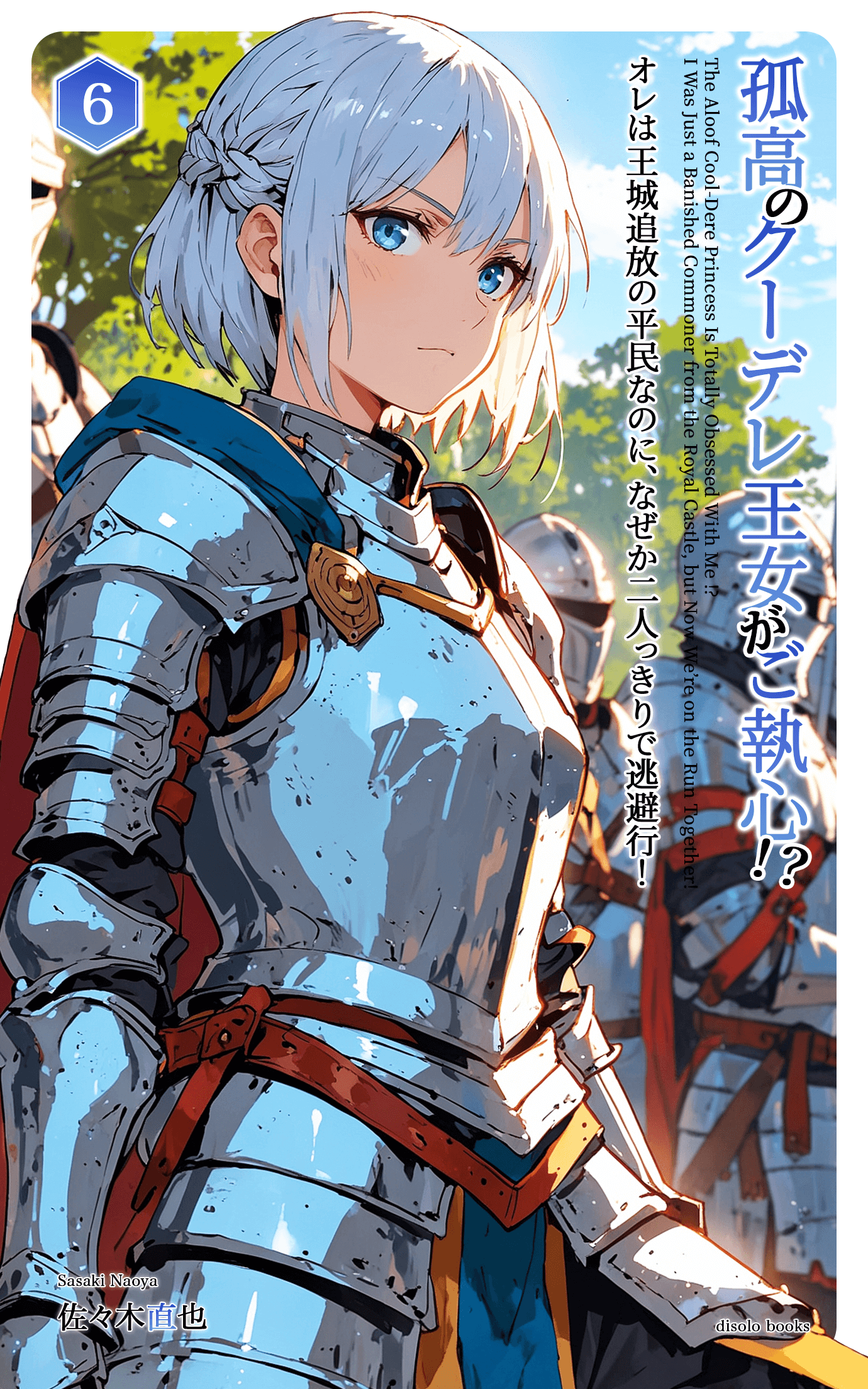 孤高のクーデレ王女がご執心！？　オレは王城追放の平民なのに、なぜか二人っきりで逃避行！Vol.6