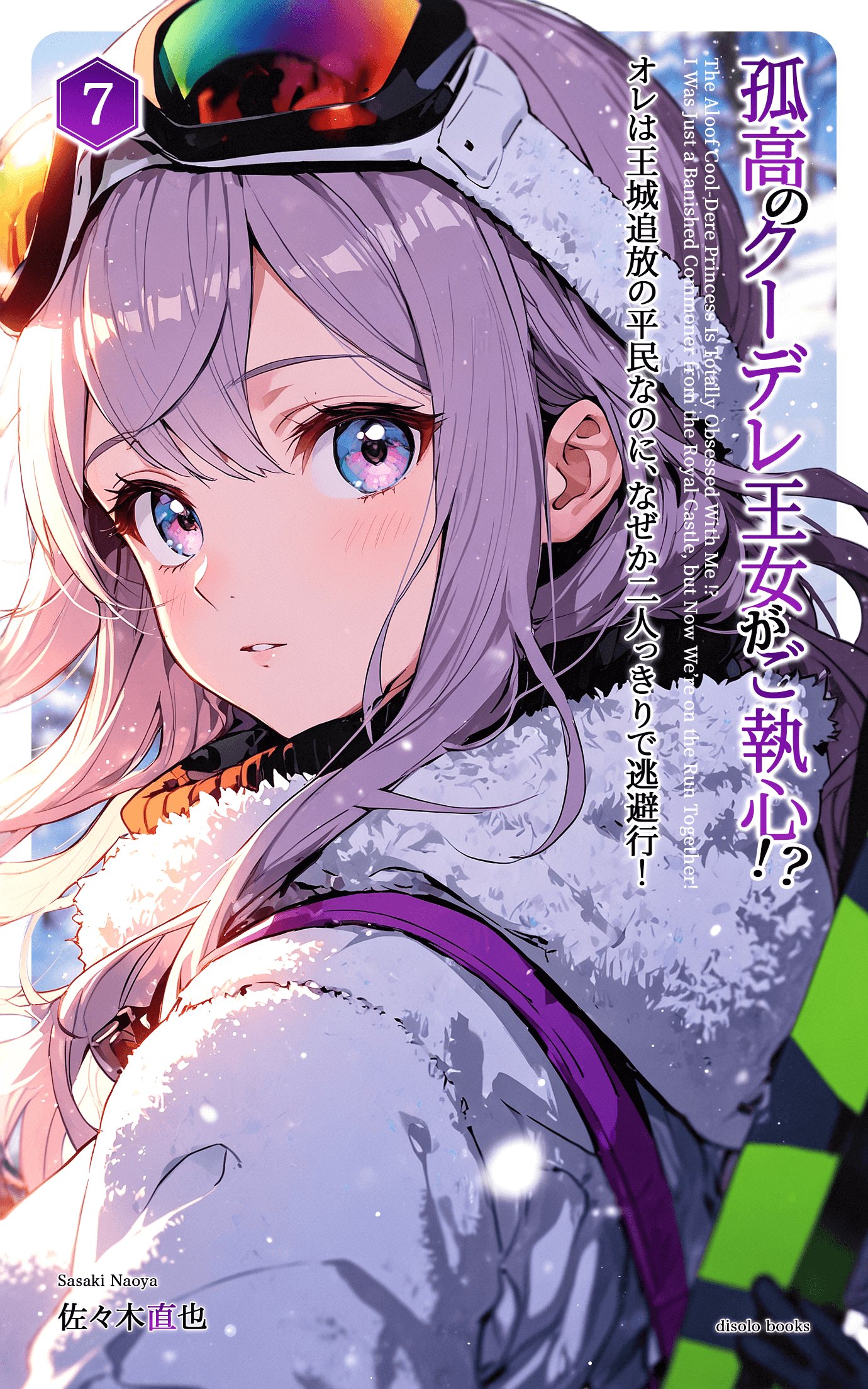 孤高のクーデレ王女がご執心！？　オレは王城追放の平民なのに、なぜか二人っきりで逃避行！Vol.7