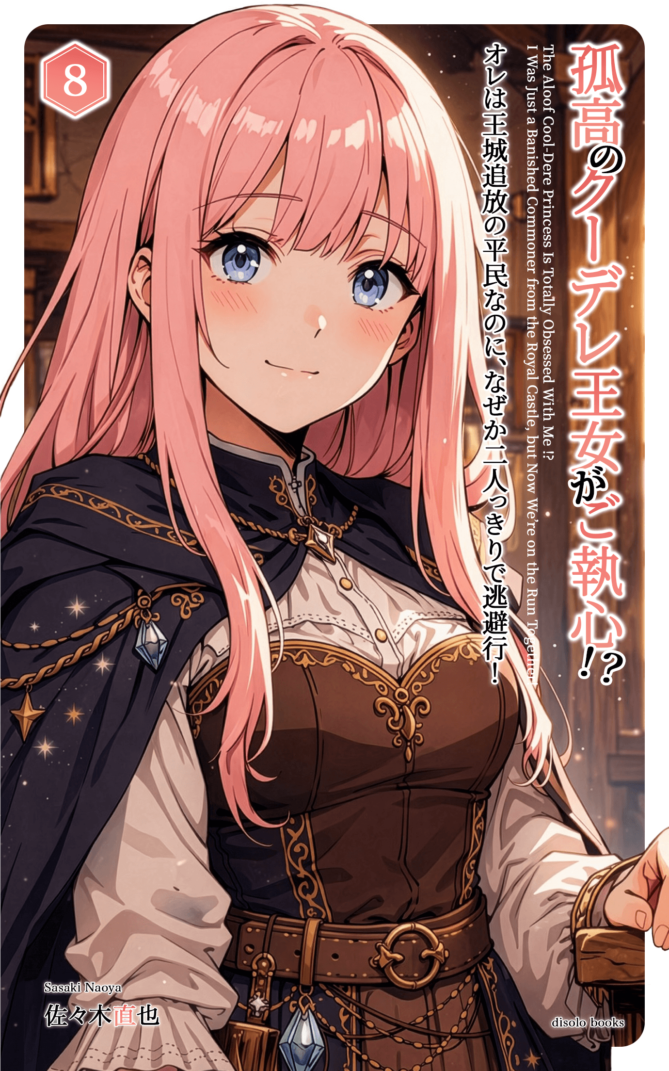 孤高のクーデレ王女がご執心！？　オレは王城追放の平民なのに、なぜか二人っきりで逃避行！Vol.8