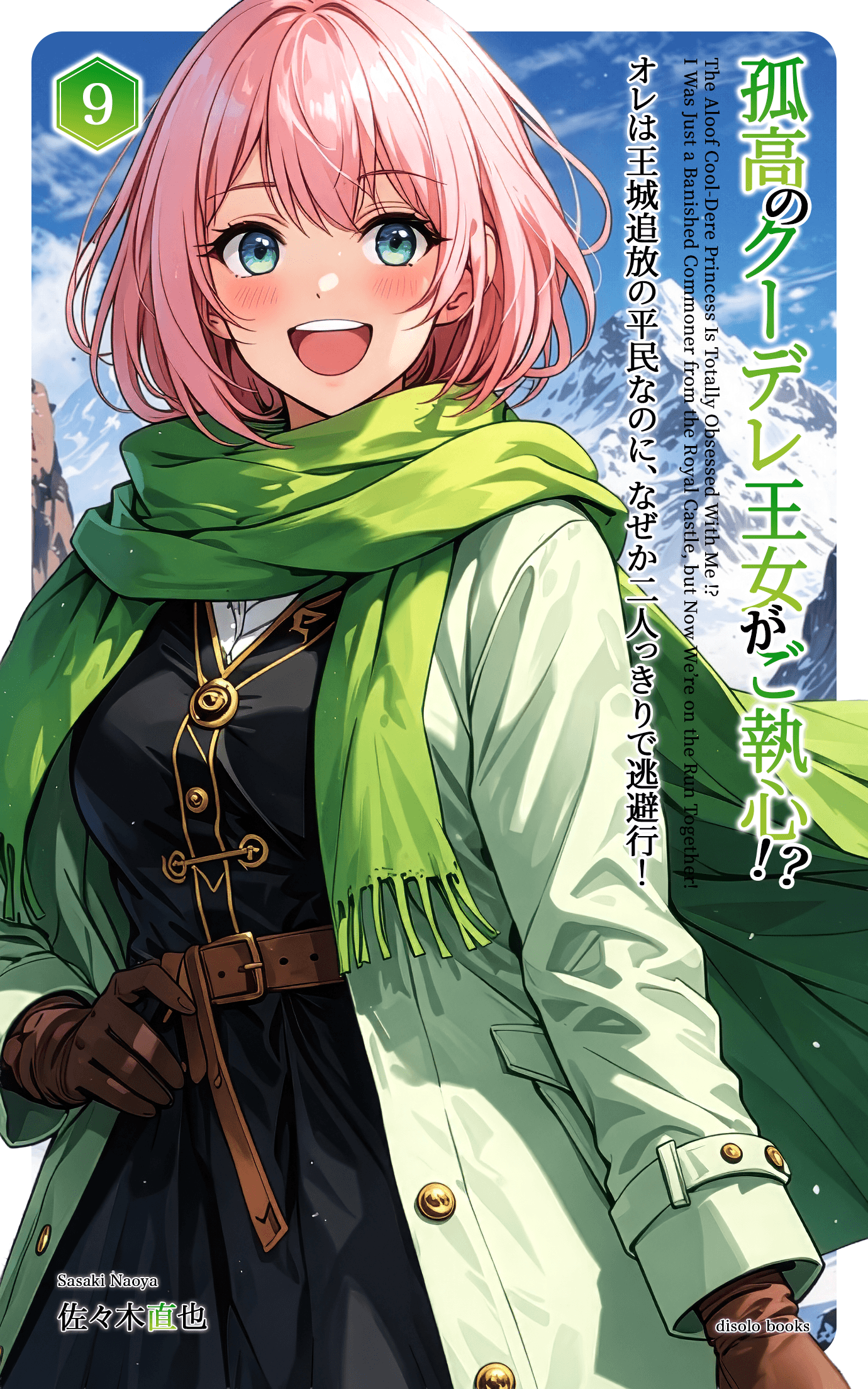 孤高のクーデレ王女がご執心!? オレは王城追放の平民なのに、なぜか二人っきりで逃避行!Vol.9