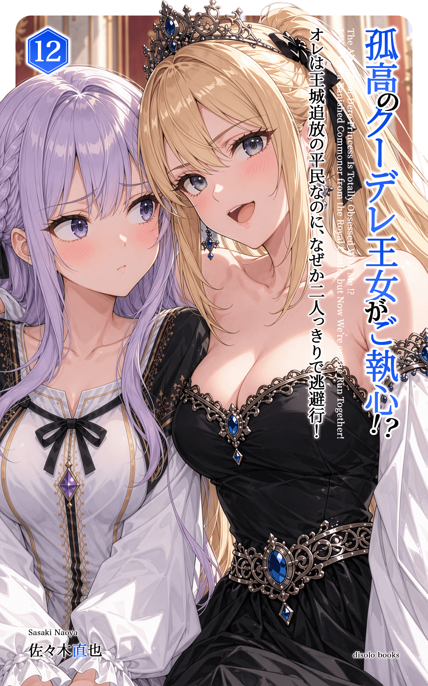 孤高のクーデレ王女がご執心!?オレは王城追放の平民なのに、なぜか二人っきりで逃避行!vol.12
