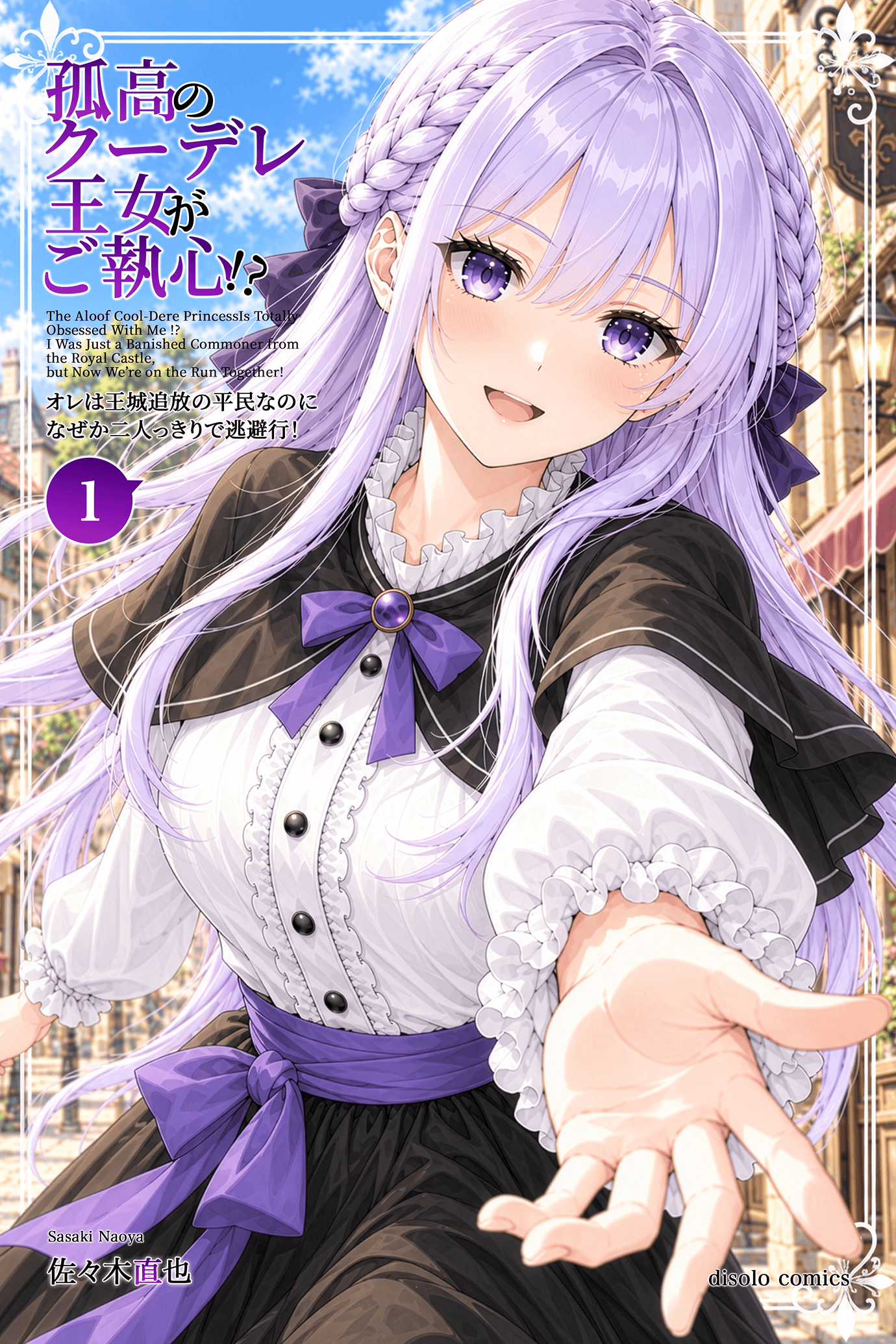 孤高のクーデレ王女がご執心！？　オレは王城追放の平民なのに、なぜか二人っきりで逃避行！　マンガ第1巻